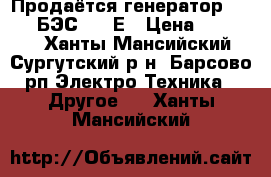 Продаётся генератор ELITECH БЭС 6500Е › Цена ­ 35 000 - Ханты-Мансийский, Сургутский р-н, Барсово рп Электро-Техника » Другое   . Ханты-Мансийский